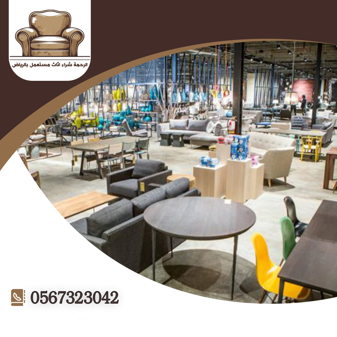 رقم شراء اثاث مستعمل بالرياض